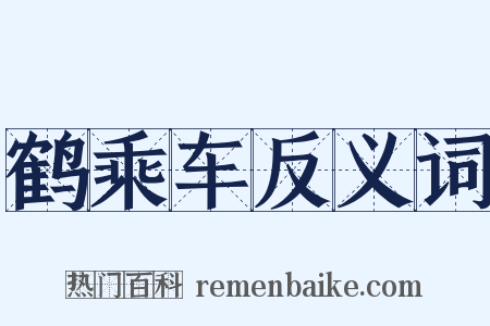 鹤乘车反义词是什么意思的图片